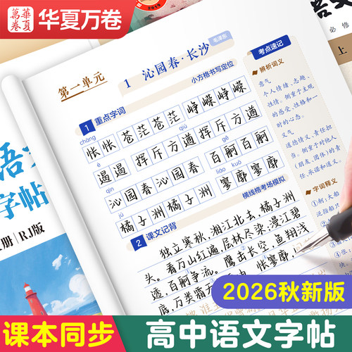 高中生喜爱的语文同步字帖