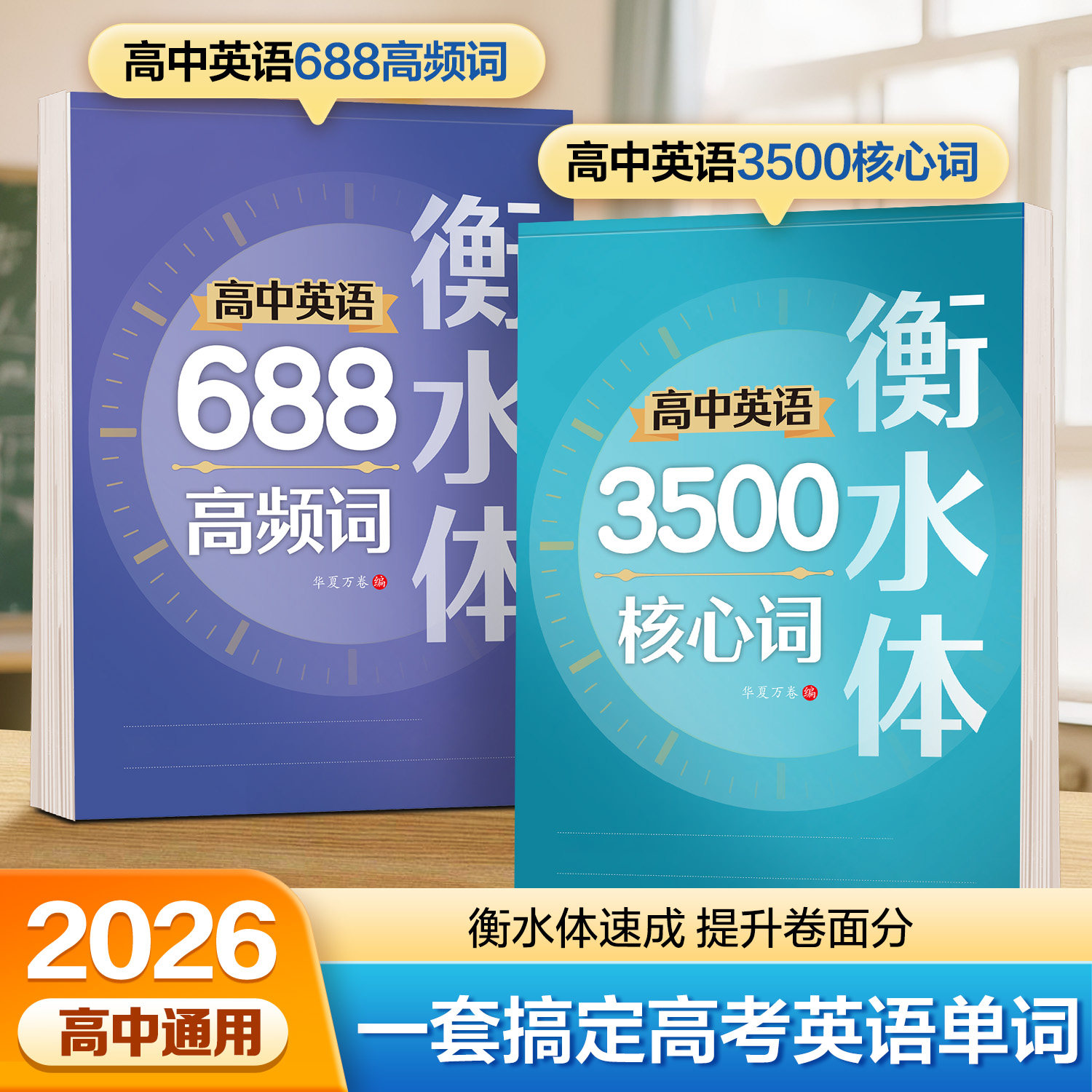 高中衡水体英语字帖高中生688高频词3500核心词默写高一二三年级专用练字帖高考备考单词词汇硬笔书法描红练字帖华夏万卷每日速练