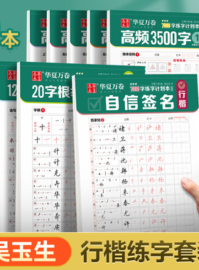 华夏万卷吴玉生行楷字帖成人练字初中生入门行书姓名练字帖成年人速成女生字谱连笔字控笔训练字帖硬笔书法练字本钢笔练字专用书贴