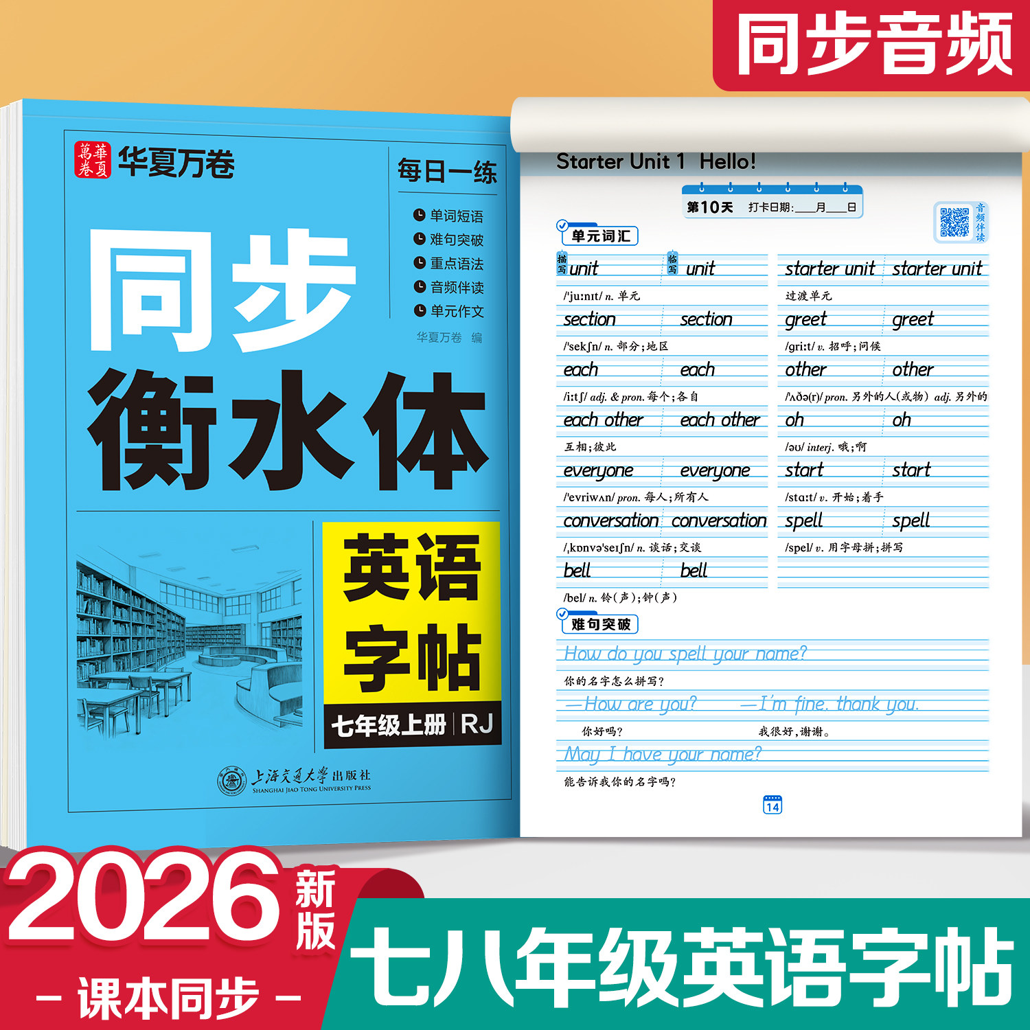 2026年秋季新版华夏万卷衡水体英语字帖初中生专用练字帖七年级上册八年级九年级上下册初一同步初中英语课本人教外研版描红字帖