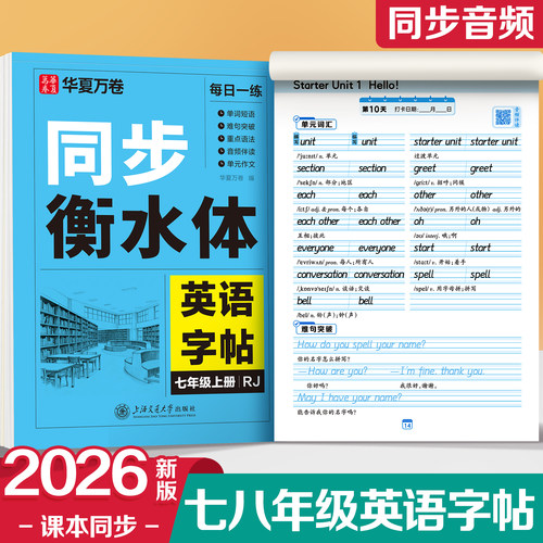 26秋新版衡水体英语字帖七八年级