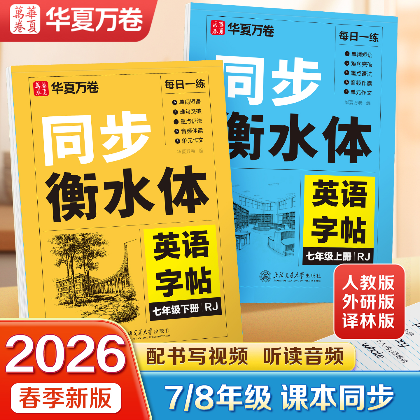 26新版衡水体英语字帖七八年级