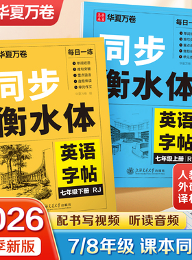 2026年春季新版华夏万卷衡水体英语字帖初中生专用练字帖七年级上册八年级上下册初一同步初中英语课本人教译林外研版描红字帖