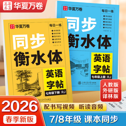 26新版衡水体英语字帖七八年级
