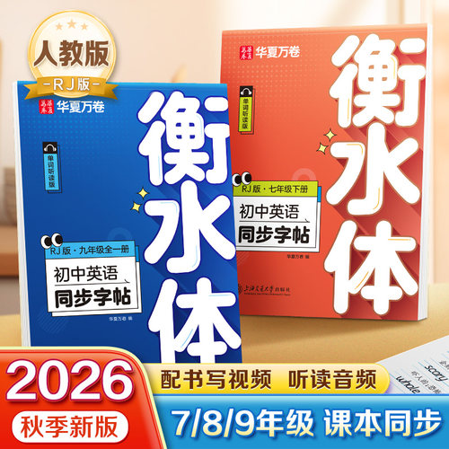 初中生衡水体英语同步字帖