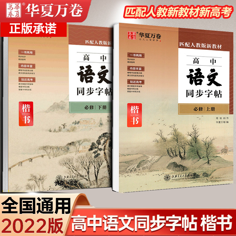 China Rolls high school chinese synchronization Calligraphy Compulsory Volume I Human New textbooks synchronization Calligraphy High school Up and down Senior high school student practise calligraphy Regular script Ancient poetry classical Chinese Written words Pen BLOCK LETTERS Miaohong Copy practise calligraphyin the Books/Magazine/Newspaper , Exam/Teaching material/Thesis , Secondary supplementary  category - from Buy2taobao.com to provide professional Taobao agent buy service