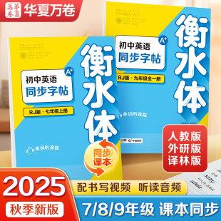 2025年9月新版 临摹字帖 华夏万卷衡水体英语字帖初中生专用练字帖七年级上册八九年级上下册初一同步初中英语课本人教译林外研版