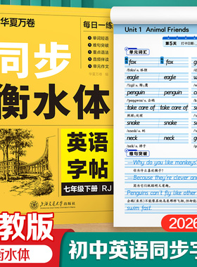 2026年春季新版华夏万卷衡水体英语字帖初中生专用练字帖七年级上册八年级上下册初一同步初中英语课本人教译林外研版描红字帖