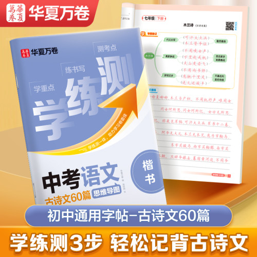 华夏万卷初中生古诗词练字帖初中生专用练字帖七八九年级正楷书练习学练测中考语文必背古诗词高分作文描红练字本钢笔练字描红字帖