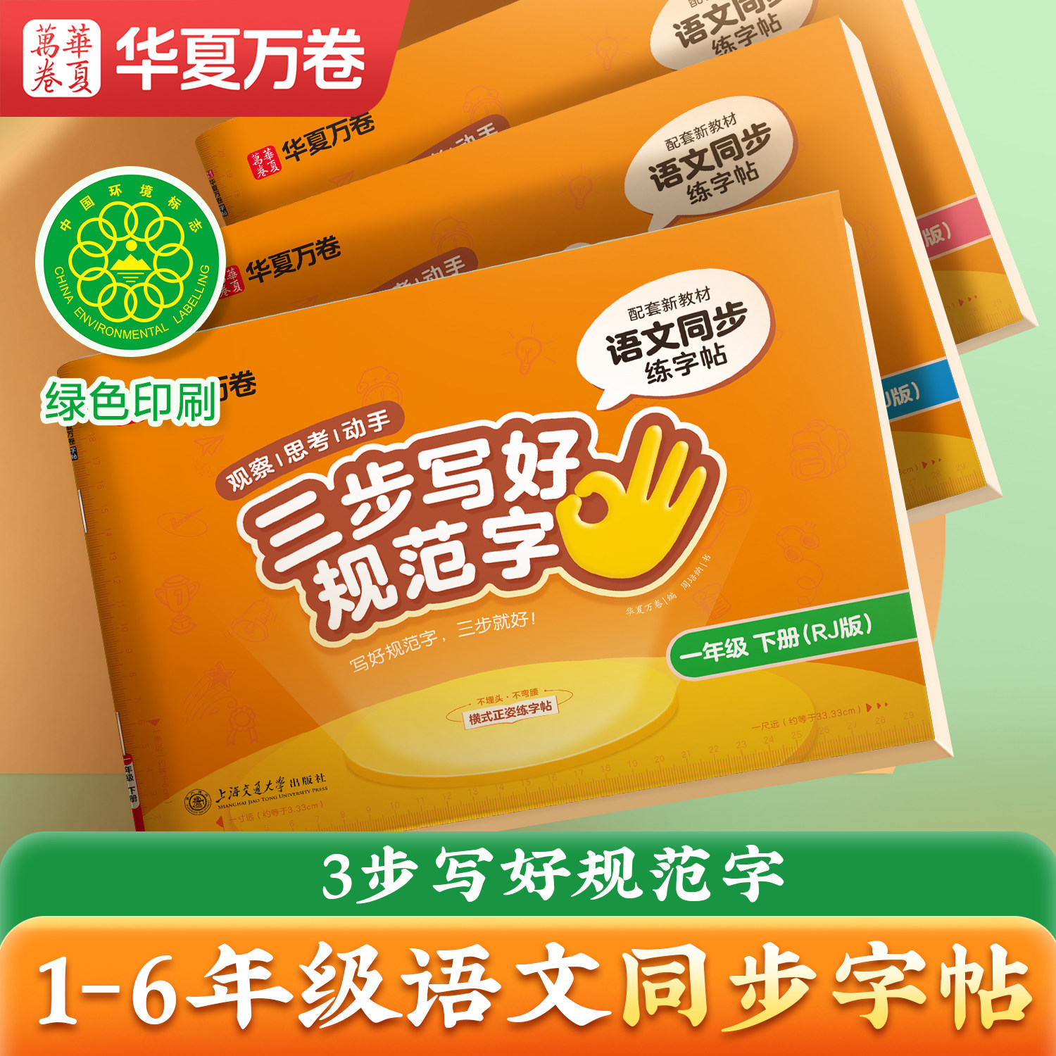 【抖音同款】三步写好规范字华夏万卷一年级练字帖二年级上下册练字本小学生三四五六年级人教版教材同步小学生专用练字帖
