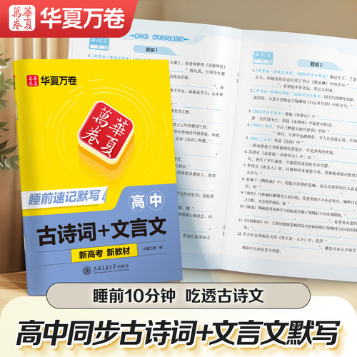 华夏万卷高中睡前默写本高中必备古诗文和文言文高中生语文同步练习中学教材必备古诗词高中提分笔记中考真题每天10分钟