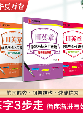 华夏万卷田英章书楷书字帖学生练字帖成人硬笔书法练字本入门教程初学者笔画偏旁间架结构楷书技法速成钢笔临摹正楷成年男