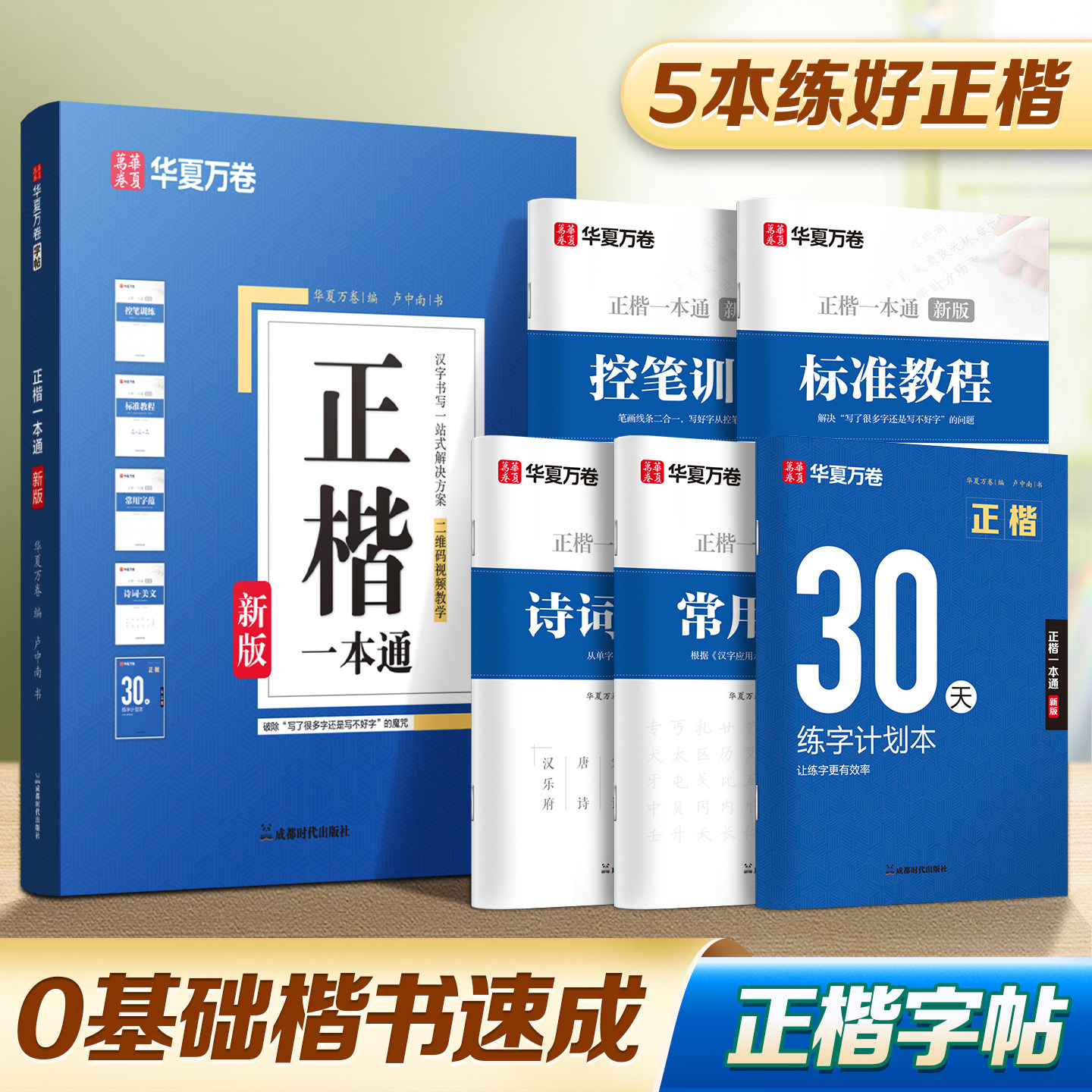 华夏万卷楷书教程字帖正楷一本通图片