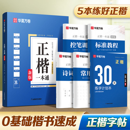华夏万卷楷书教程字帖正楷一本通