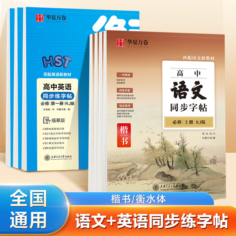 华夏万卷高中语文英语同步字帖