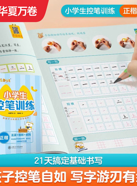 华夏万卷小学生控笔训练字帖点阵控笔楷书初学者入门写字正姿笔画笔顺练习字帖小花卷周培纳硬笔书法