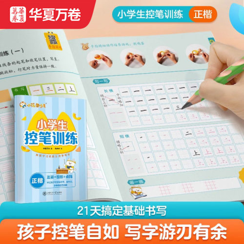 华夏万卷小学生楷书控笔训练