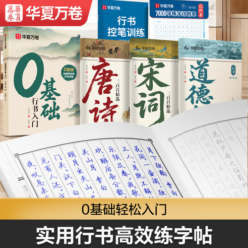 华夏万卷行书初学者入门字帖