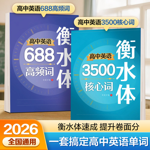 华夏万卷高中衡水体英语练字帖