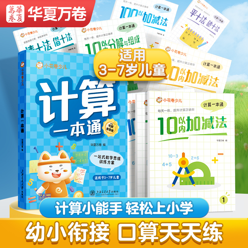计算一本通幼小衔接10以内分解与组成20以内加减法数学专项训练幼儿园中班大班一年级全套9本学前天天练口算题卡练习册每日一练