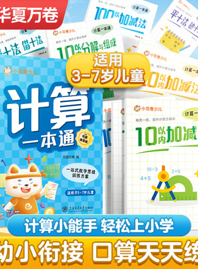 计算一本通幼小衔接10以内分解与组成20以内加减法数学专项训练幼儿园中班大班一年级全套9本学前天天练口算题卡练习册每日一练