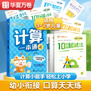 计算一本通幼小衔接10以内分解与组成20以内加减法数学专项训练幼儿园中班大班一年级全套9本学前天天练口算题卡练习册每日一练