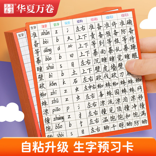 小学生语文生字预习卡自粘生字表