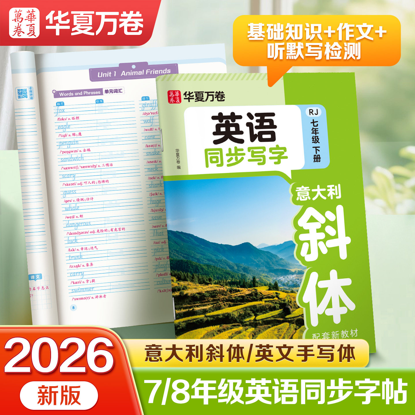 2026春新版华夏万卷七年级下册英语字帖初中生专用练字帖人教版七八年级课本同步手写体意大利斜体英文含字母单词满分作文描红本