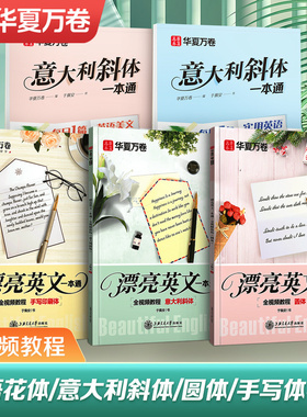 华夏万卷花体英语字帖意大利斜体圆体衡水体练字帖漂亮字帖描红速成大学生成人考试日常写一手漂亮英文高颜值解压字帖