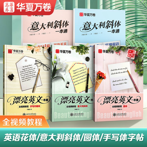 华夏万卷花体英文圆体斜体练字帖