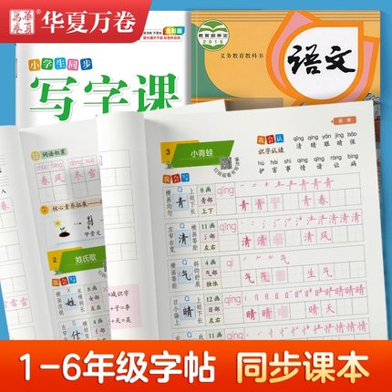 华夏万卷字帖小学生写字课2024人教版一二三年级上册语文同步练字帖刘腾之楷书笔顺规范英语字母古诗词描红本课本字帖儿童练字本