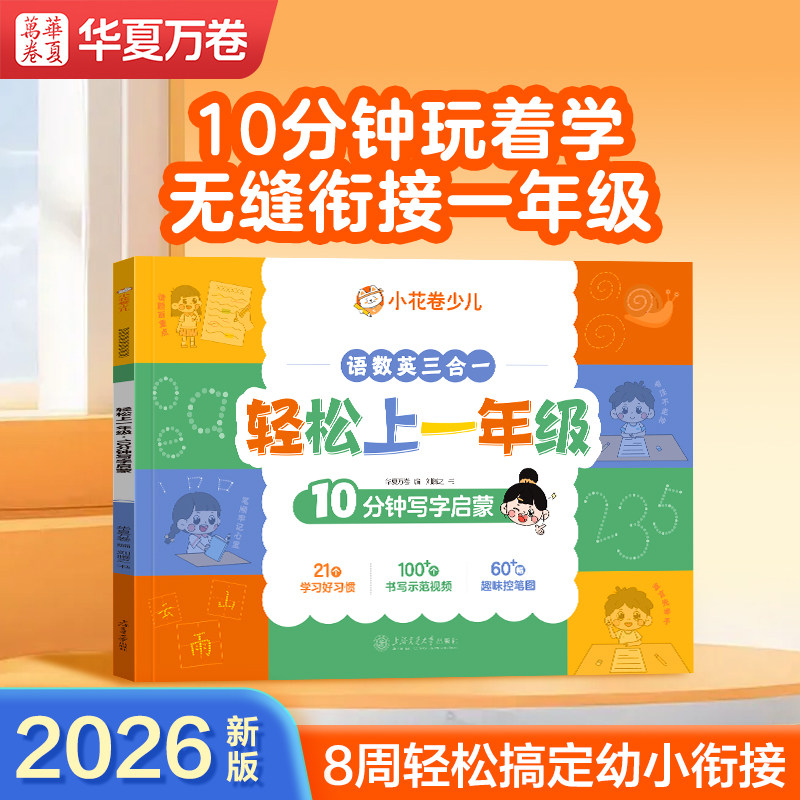 华夏万卷轻松上一年级幼小衔接学前班试卷教材全套一日一练拼音数学英语练习题入学准备启蒙幼儿园大班升幼升小衔接练习册每日一练