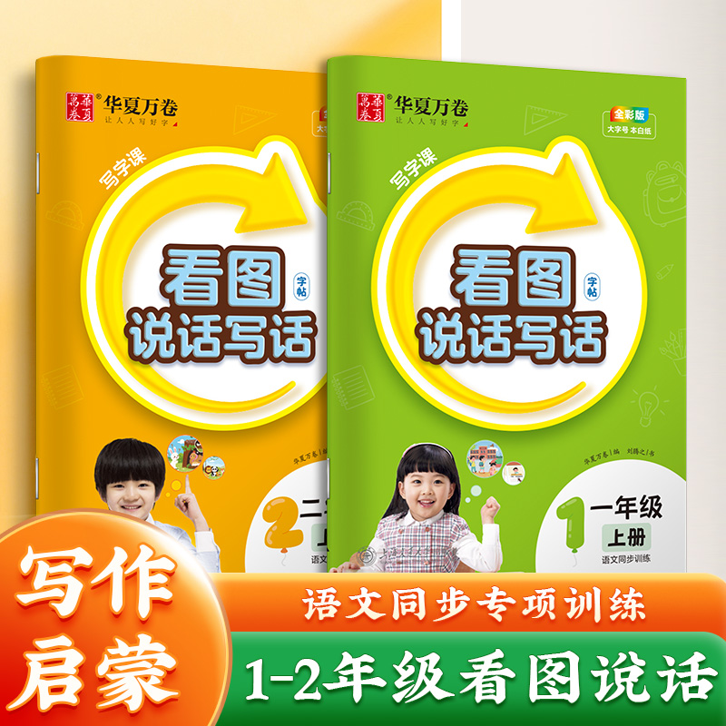 华夏万卷看图说话写话一年级二年级练字帖小学生专用字帖上下册每日一练人教版小学语文专项训练楷书提高作文写作小学生同步练习本 书籍/杂志/报纸 小学教辅 原图主图