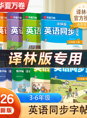 【译林版英语】2026秋新版三四年级上下册译林版英语练字帖四五六年级上下册手写体英文练字帖小学生专用衡水体英语字帖