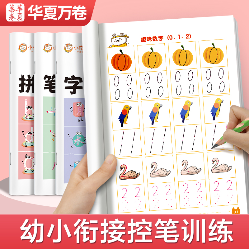 幼小衔接幼儿数字练字帖控笔训练