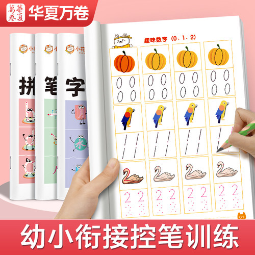 幼小衔接幼儿数字练字帖控笔训练