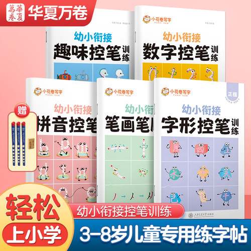 控笔训练幼儿园华夏万卷练字帖