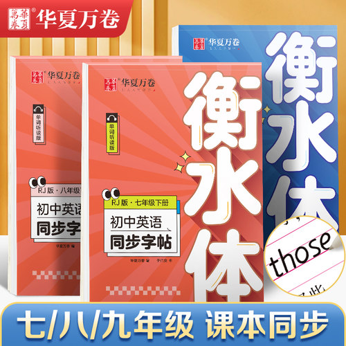 华夏万卷衡水体英语字帖七八九年级上册下册初中生专用练字帖语文字帖同步人教版译林初中高中高一二考研三四五六年级英文练字帖-封面