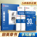 华夏万卷田英章楷书字帖正楷一本通学生成人楷书入门教程字体钢笔练字专用硬笔练字帖小学生临摹练字本楷体 初学者推荐
