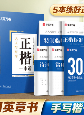 【初学者推荐】华夏万卷田英章楷书字帖正楷一本通学生成人楷书入门教程字体钢笔练字专用硬笔练字帖小学生临摹练字本楷体