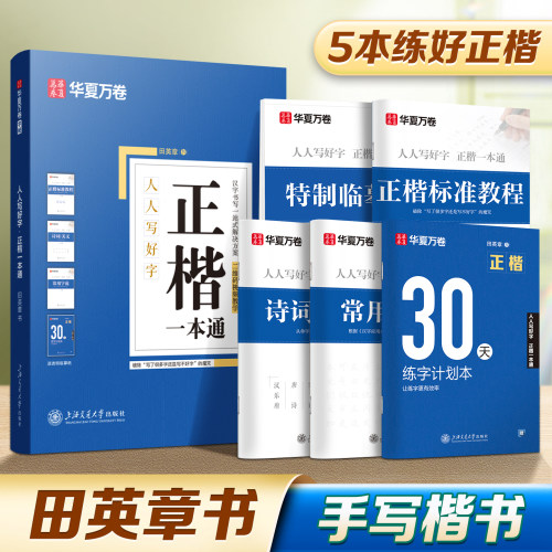 华夏万卷正楷教程字帖田英章书