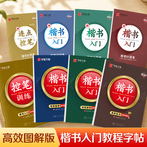华夏万卷楷书入门基础教程
