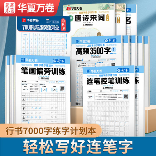 华夏万卷行书练字本常用字
