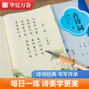 华夏万卷小学生专用成人练字男古诗词字帖临摹唐诗宋词练字帖楷书描红一三年级每日一练男生女生钢笔硬笔书法练字本书法纸字帖