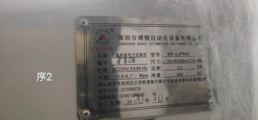 1月16日萍乡博锐全自动点胶机（银胶+面胶）XHS-QDJ600BJ网络拍卖公告