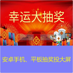 手机端 抽奖软件 投大屏幕 支持安卓手机平板 号码不重复