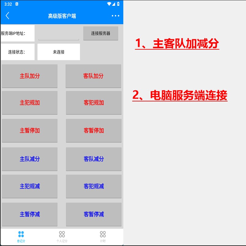 篮球 蓝球比赛计时计分赛事活动电脑系统手机辅助端 高级版