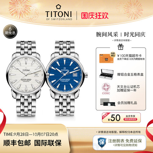 Titoni梅花瑞士天文台认证腕表