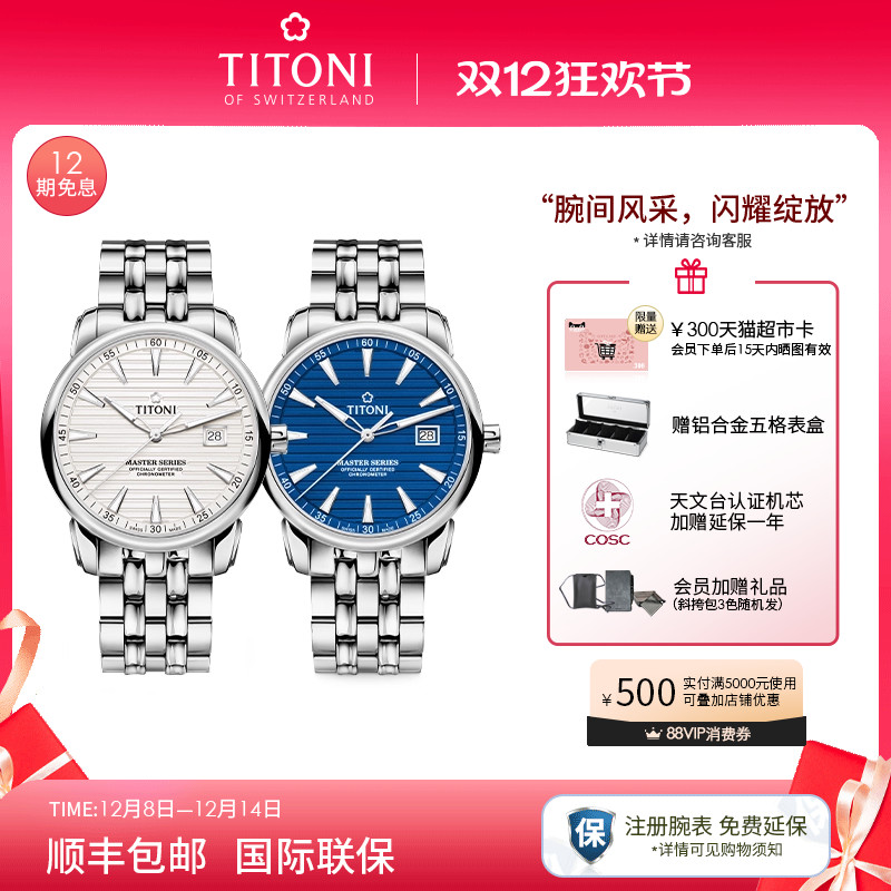 Titoni梅花瑞士天文台认证腕表