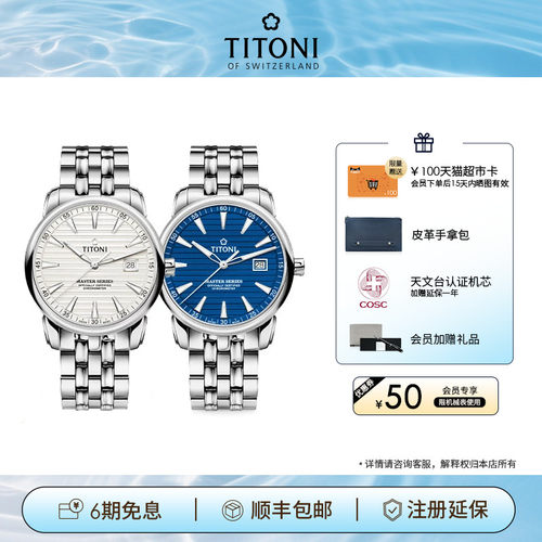 Titoni梅花瑞士天文台认证腕表